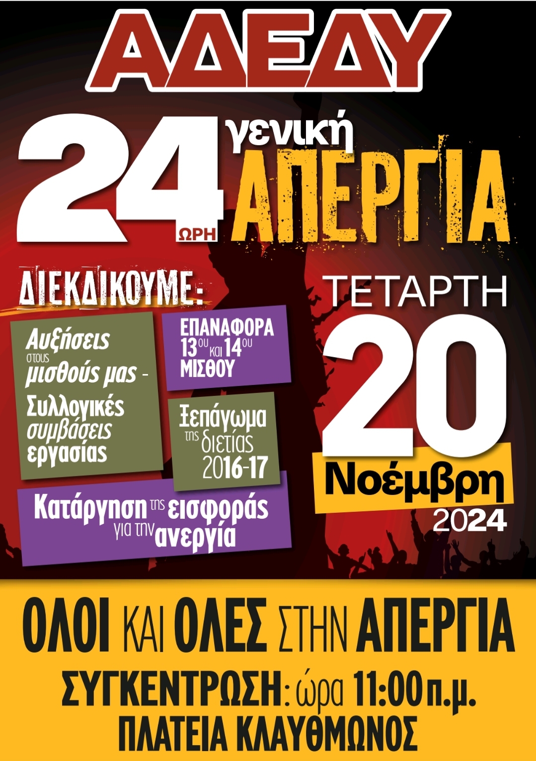 ΟΛΕΣ ΚΑΙ ΟΛΟΙ στην 24ωρη ΓΕΝΙΚΗ ΑΠΕΡΓΙΑ της ΑΔΕΔΥ, την Τετάρτη 20 Νοεμβρίου 2024.