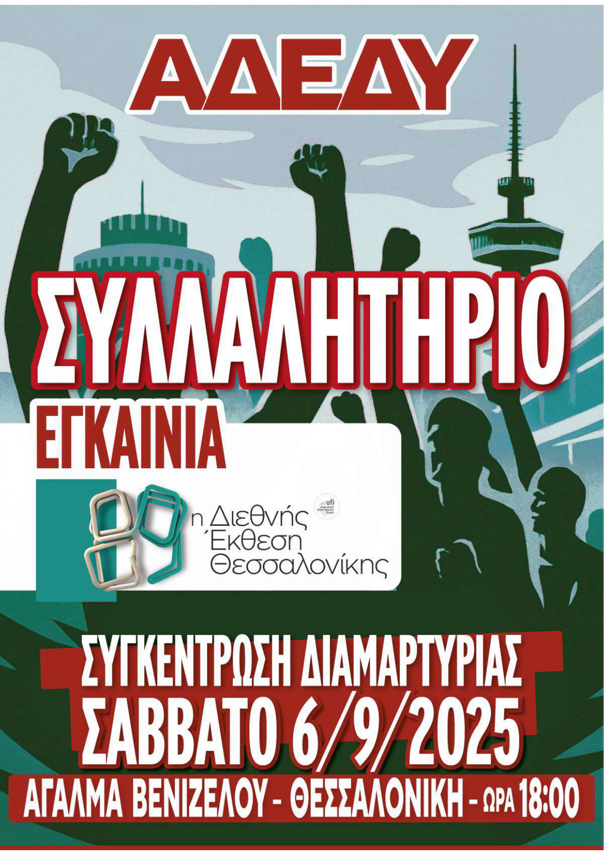 ΣΥΛΛΑΛΗΤΗΡΙΟ ΜΕ ΑΦΟΡΜΗ ΤΑ ΕΓΚΑΙΝΙΑ ΤΗΣ 89ης ΔΕΘ Συγκέντρωση διαμαρτυρίας Σάββατο, 6 του Σεπτέμβρη του 2025, ώρα 18:00, Άγαλμα Βενιζέλου, Θεσσαλονίκη.