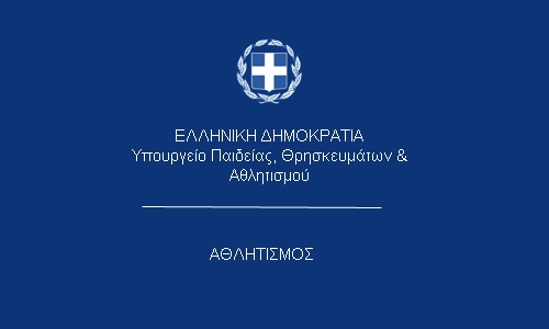 Απαιτούμε να συσταθεί άμεσα το Συμβούλιο Επιλογής Προϊσταμένων της Γενικής Γραμματείας Αθλητισμού